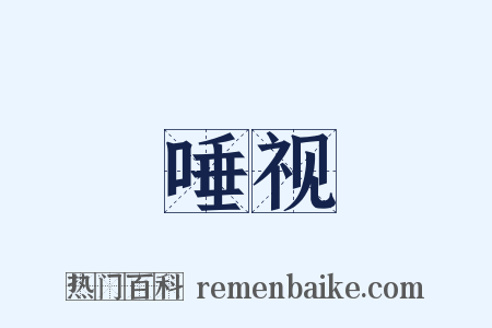 唾视是什么意思的图片